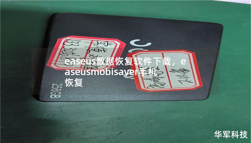 easeus数据恢复软件下载，easeusmobisaver手机恢复