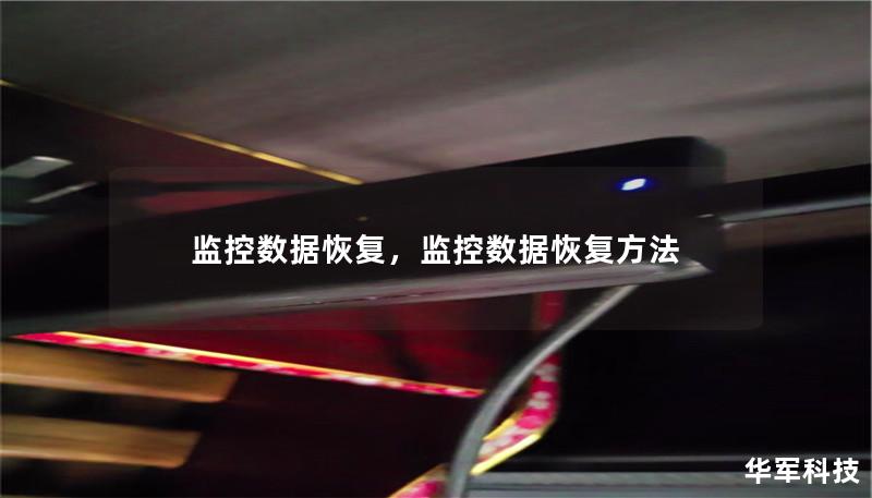 监控数据恢复，监控数据恢复方法