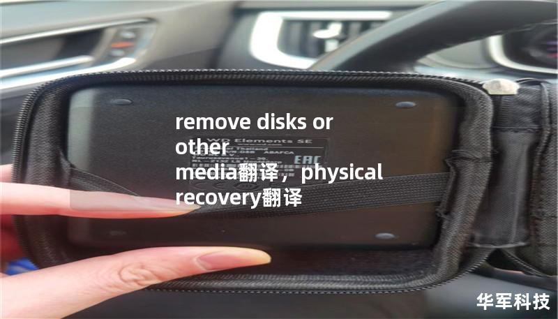 remove disks or other media翻译，physical recovery翻译