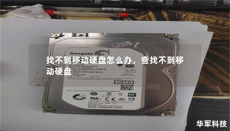 找不到移动硬盘怎么办,查找不到移动硬盘 找不到移动硬盘怎么办,查找不到移动硬盘