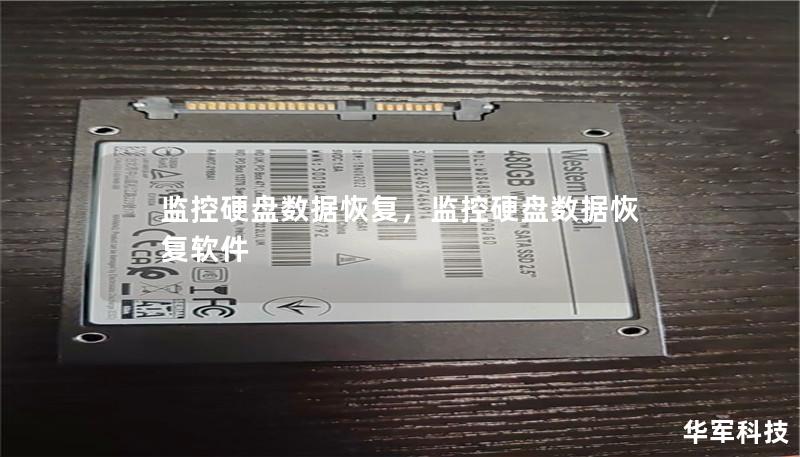 监控硬盘数据恢复，监控硬盘数据恢复软件