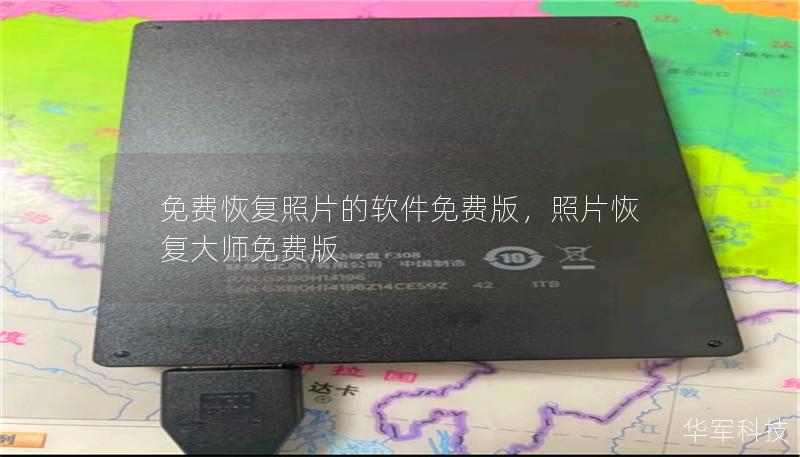 免费恢复照片的软件免费版，照片恢复大师免费版