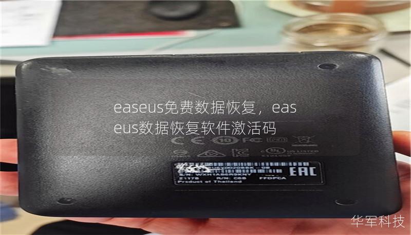 easeus免费数据恢复，easeus数据恢复软件激活码