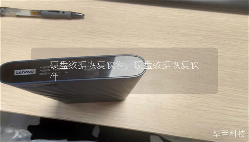 硬盘数据恢复软件，硬盘数据恢复软件