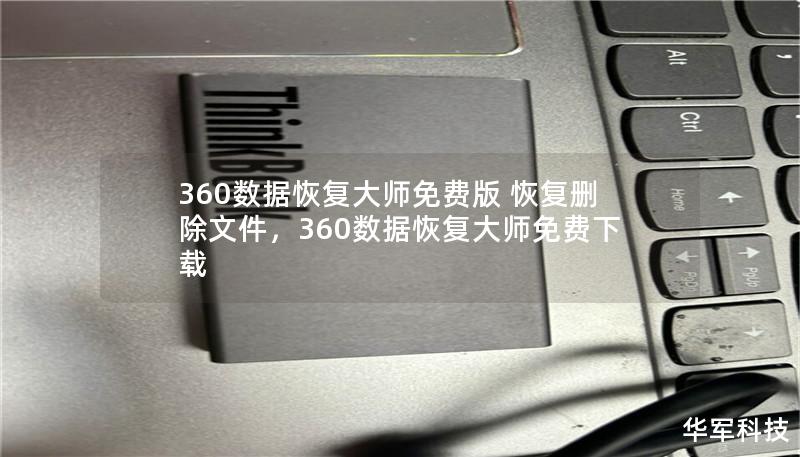 360数据恢复大师免费版 恢复删除文件，360数据恢复大师免费下载