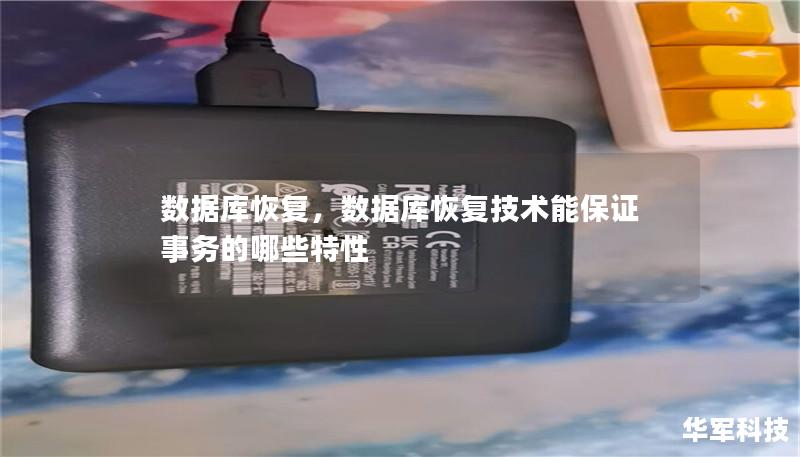 数据库恢复，数据库恢复技术能保证事务的哪些特性