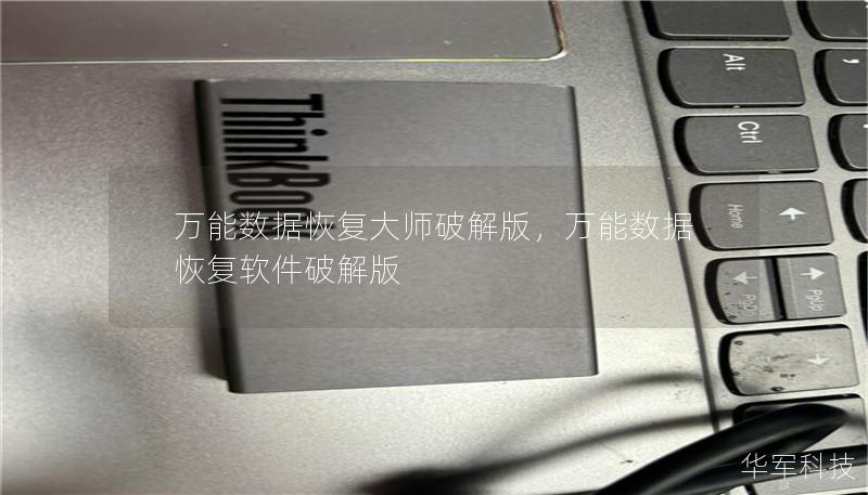 万能数据恢复大师破解版,万能数据恢复软件破解版 万能数据恢复大师破解版,万能数据恢复软件破解版