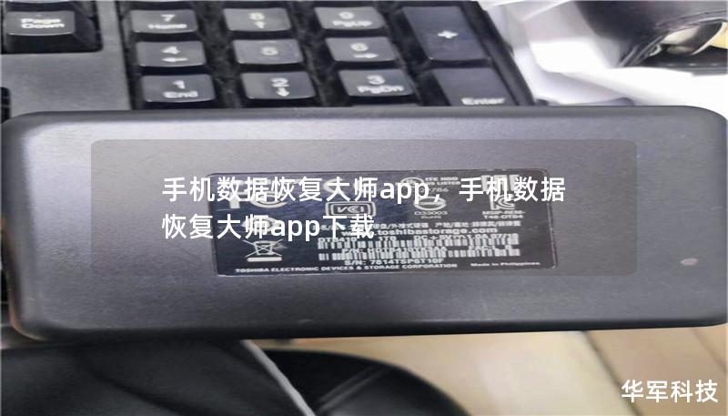 手机数据恢复大师app，手机数据恢复大师app下载