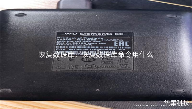 恢复数据库，恢复数据库命令用什么