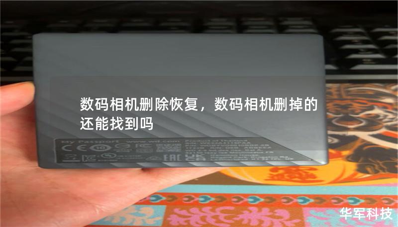 数码相机删除恢复，数码相机删掉的还能找到吗