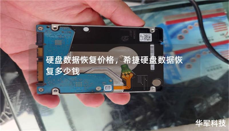 硬盘数据恢复价格，希捷硬盘数据恢复多少钱