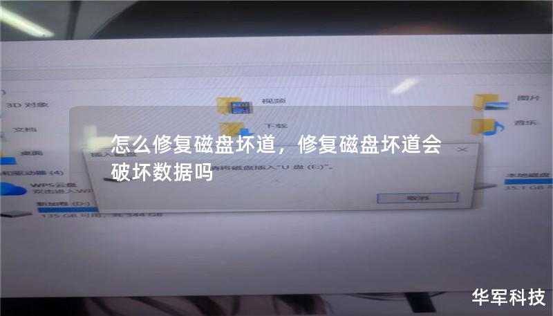 怎么修复磁盘坏道,修复磁盘坏道会破坏数据吗 怎么修复磁盘坏道,修复磁盘坏道会破坏数据吗