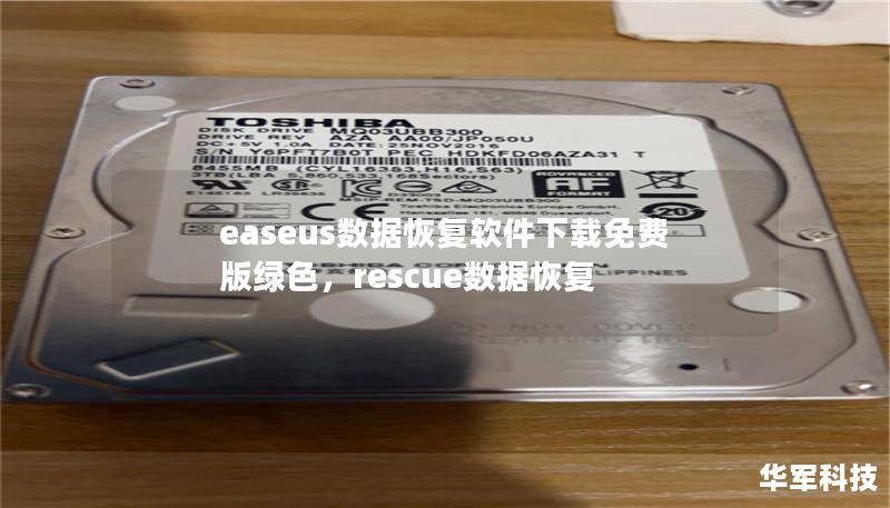 easeus数据恢复软件下载免费版绿色，rescue数据恢复
