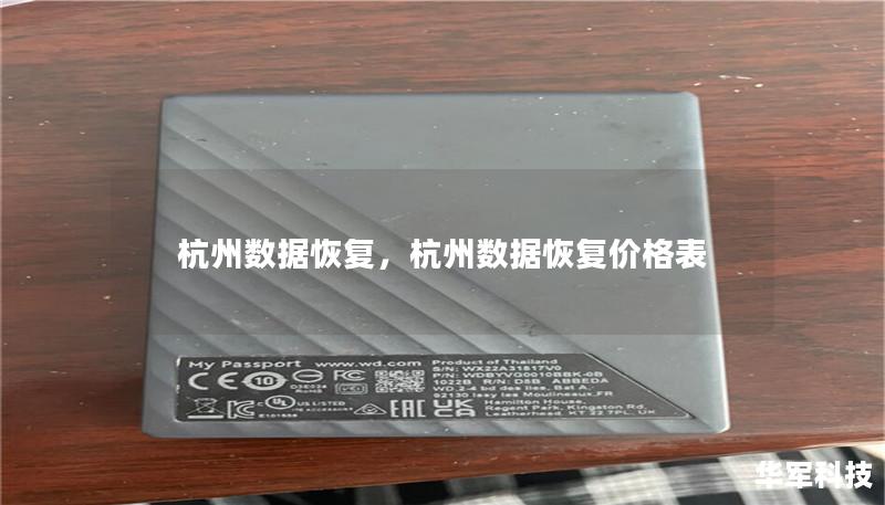 杭州数据恢复,杭州数据恢复价格表 杭州数据恢复,杭州数据恢复价格表