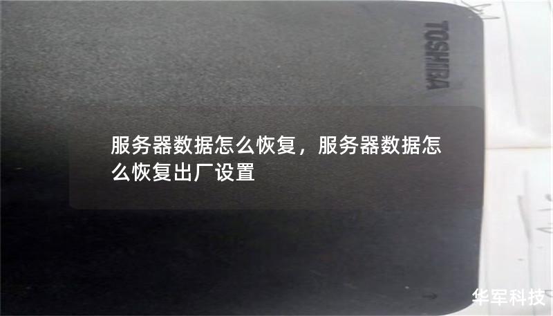 服务器数据怎么恢复，服务器数据怎么恢复出厂设置