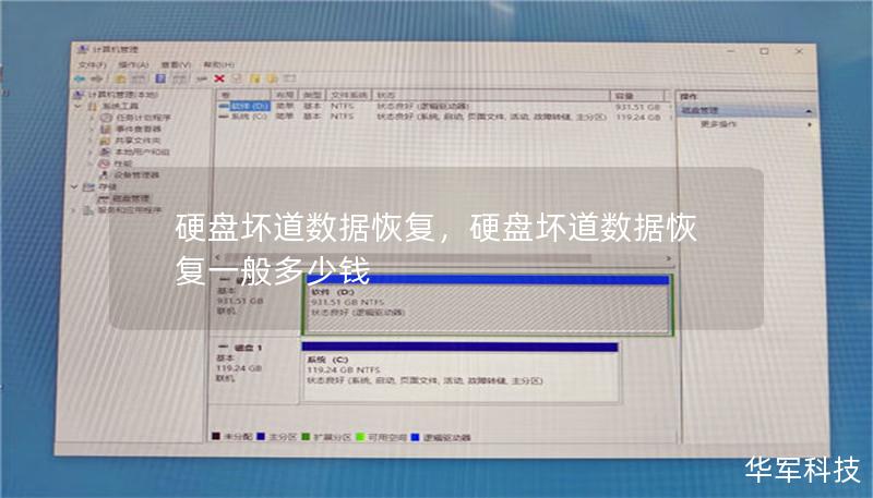 硬盘坏道数据恢复，硬盘坏道数据恢复一般多少钱