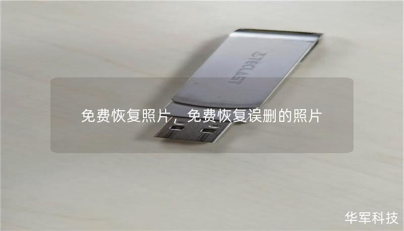 免费恢复照片,免费恢复误删的照片 免费恢复照片,免费恢复误删的照片