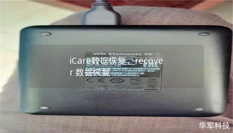 iCare数据恢复，recover 数据恢复