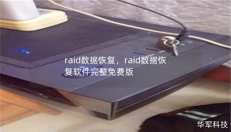 raid数据恢复，raid数据恢复软件完整免费版