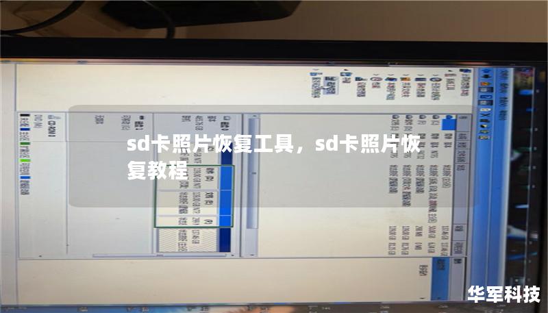 sd卡照片恢复工具，sd卡照片恢复教程