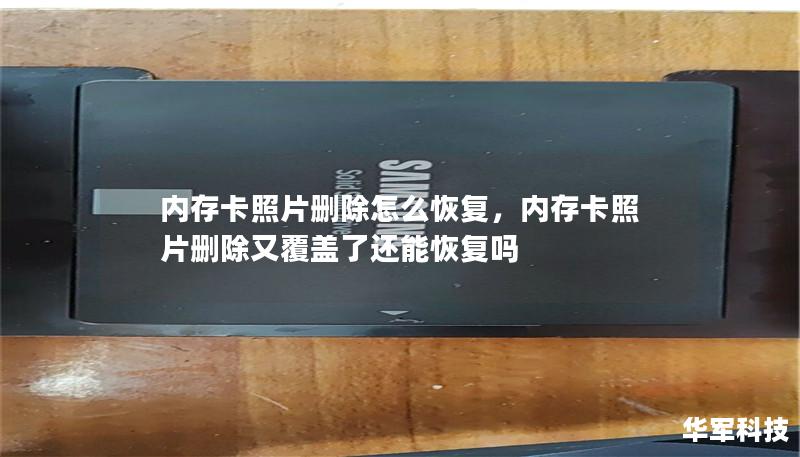 内存卡照片删除怎么恢复,内存卡照片删除又覆盖了还能恢复吗 内存卡照片删除怎么恢复,内存卡照片删除又覆盖了还能恢复吗