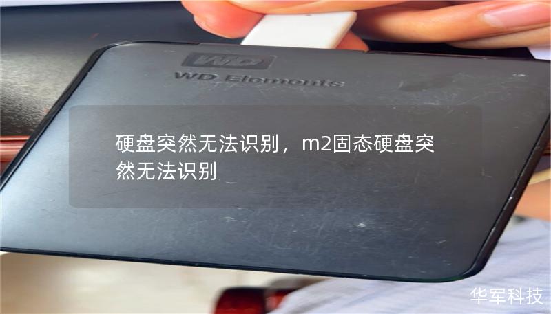 硬盘突然无法识别,m2固态硬盘突然无法识别 硬盘突然无法识别,m2固态硬盘突然无法识别