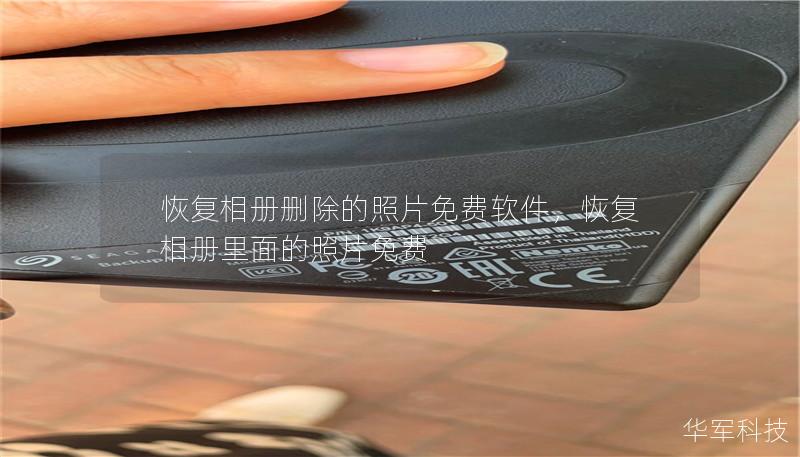 恢复相册删除的照片免费软件，恢复相册里面的照片免费