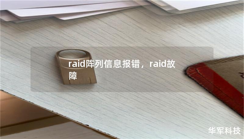 raid阵列信息报错,raid故障 raid阵列信息报错,raid故障