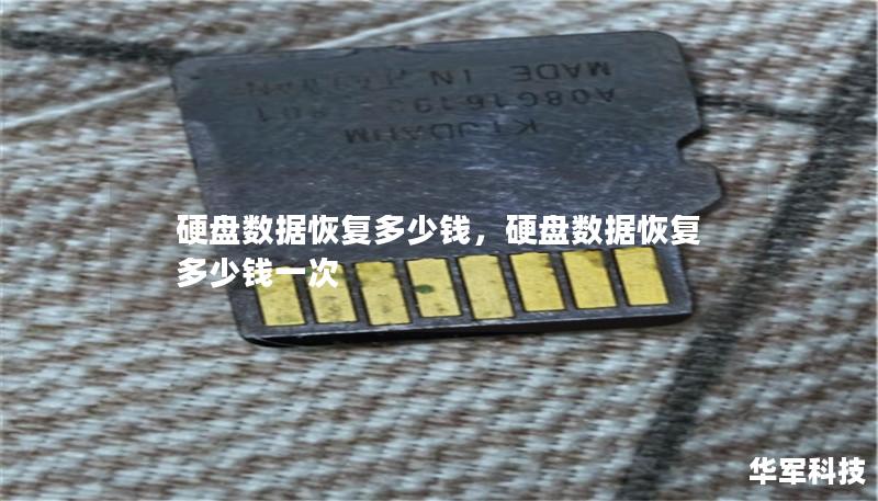 硬盘数据恢复多少钱，硬盘数据恢复多少钱一次