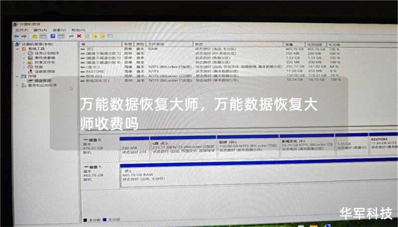 万能数据恢复大师，万能数据恢复大师收费吗