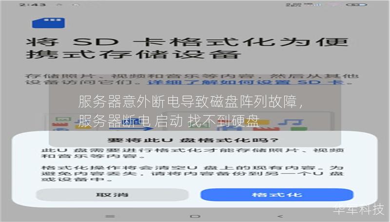 服务器意外断电导致磁盘阵列故障,服务器断电 启动 找不到硬盘 服务器意外断电导致磁盘阵列故障,服务器断电 启动 找不到硬盘