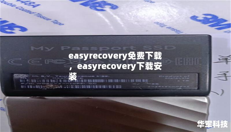easyrecovery免费下载，easyrecovery下载安装