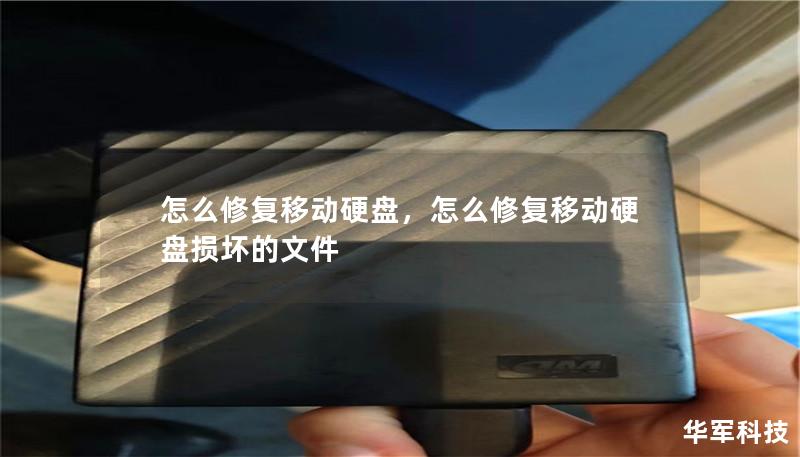 怎么修复移动硬盘,怎么修复移动硬盘损坏的文件 怎么修复移动硬盘,怎么修复移动硬盘损坏的文件