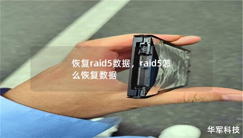 恢复raid5数据,raid5怎么恢复数据 恢复raid5数据,raid5怎么恢复数据