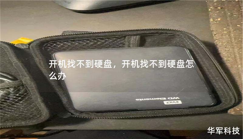 开机找不到硬盘，开机找不到硬盘怎么办