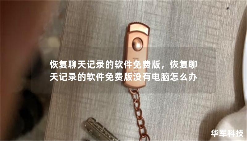 恢复聊天记录的软件免费版，恢复聊天记录的软件免费版没有电脑怎么办