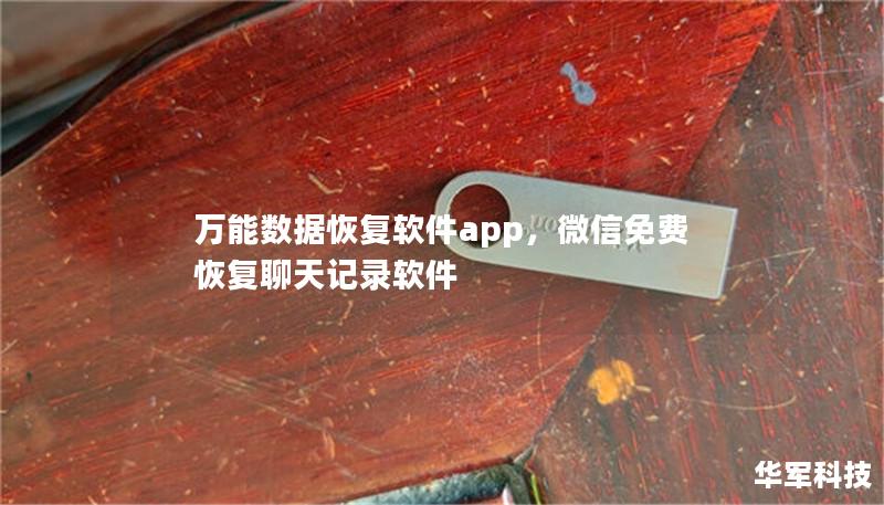 万能数据恢复软件app,微信免费恢复聊天记录软件 万能数据恢复软件app,微信免费恢复聊天记录软件