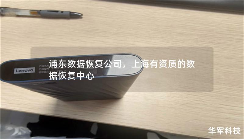 浦东数据恢复公司,上海有资质的数据恢复中心 浦东数据恢复公司,上海有资质的数据恢复中心
