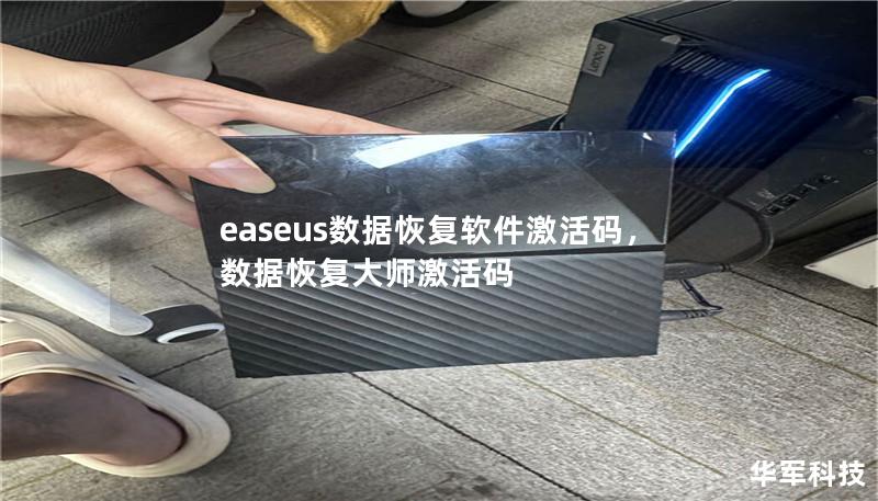 easeus数据恢复软件激活码，数据恢复大师激活码