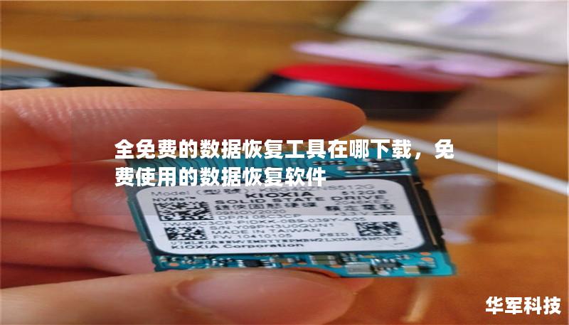 全免费的数据恢复工具在哪下载,免费使用的数据恢复软件 全免费的数据恢复工具在哪下载,免费使用的数据恢复软件