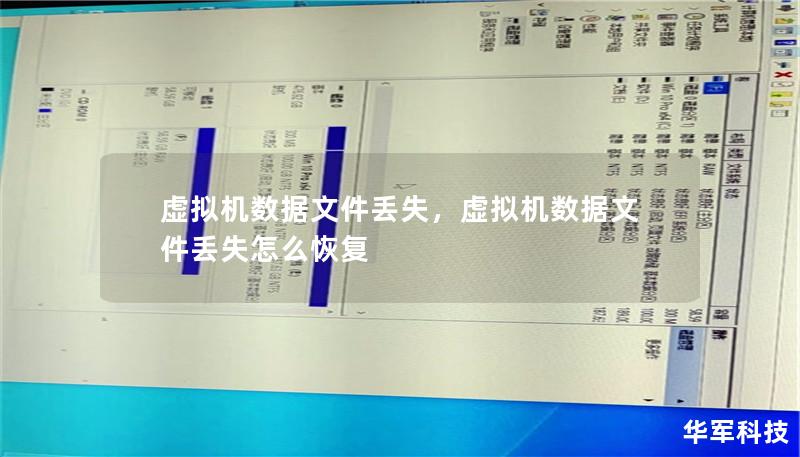 虚拟机数据文件丢失，虚拟机数据文件丢失怎么恢复