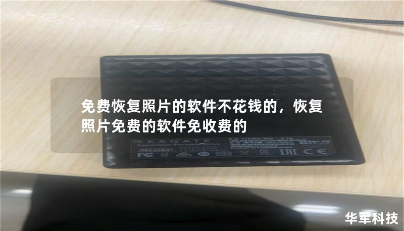 免费恢复照片的软件不花钱的，恢复照片免费的软件免收费的