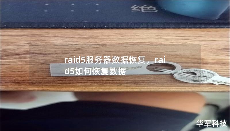 raid5服务器数据恢复，raid5如何恢复数据