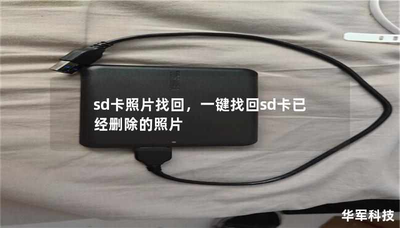 sd卡照片找回，一键找回sd卡已经删除的照片