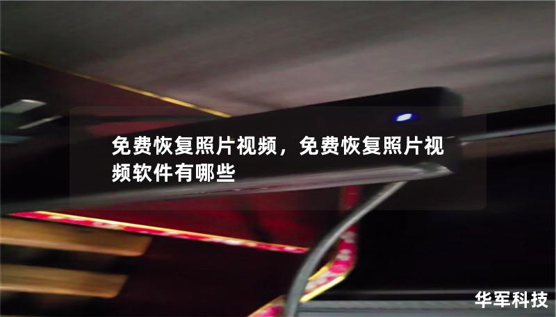 免费恢复照片视频,免费恢复照片视频软件有哪些 免费恢复照片视频,免费恢复照片视频软件有哪些