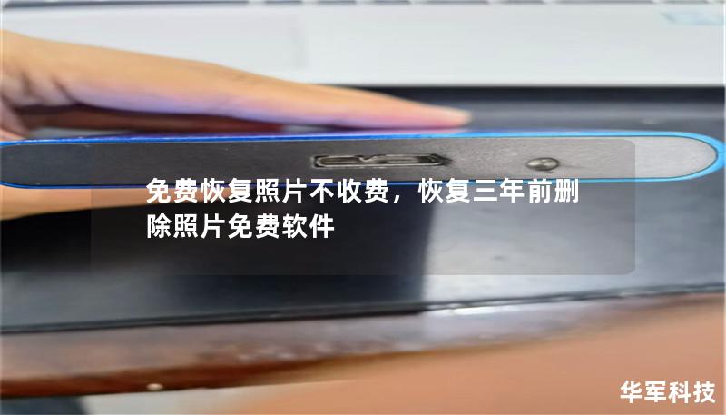 免费恢复照片不收费,恢复三年前删除照片免费软件 免费恢复照片不收费,恢复三年前删除照片免费软件