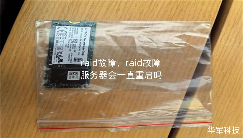 raid故障,raid故障 服务器会一直重启吗 raid故障,raid故障 服务器会一直重启吗