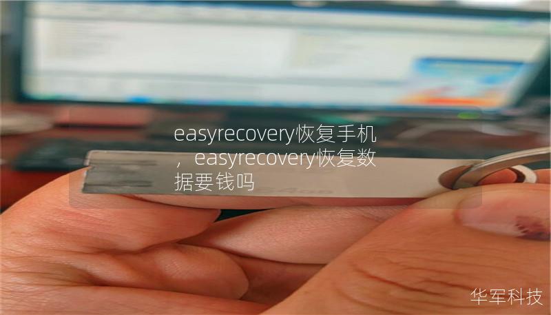 easyrecovery恢复手机,easyrecovery恢复数据要钱吗 easyrecovery恢复手机,easyrecovery恢复数据要钱吗