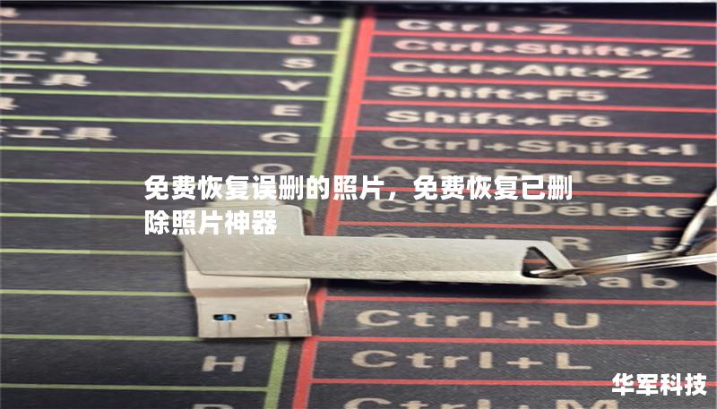 免费恢复误删的照片,免费恢复已删除照片神器 免费恢复误删的照片,免费恢复已删除照片神器