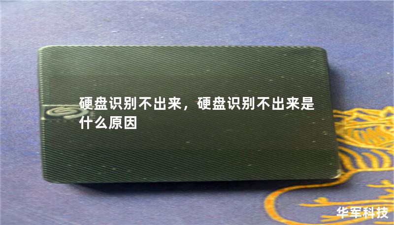 硬盘识别不出来，硬盘识别不出来是什么原因